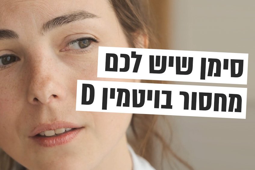 מהם הסימנים למחסור בויטמין D