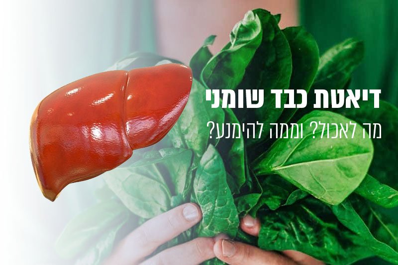 דיאטת כבד שומני: מה לאכול? וממה להימנע?