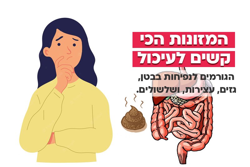 6 מזונות שהכי קשה לנו לעכל