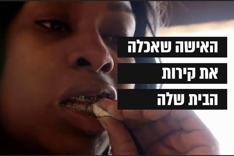 האישה שאכלה את קירות הבית שלה