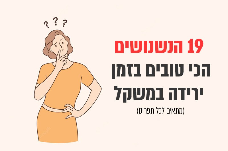 19 הנשנושים הכי טובים לירידה במשקל