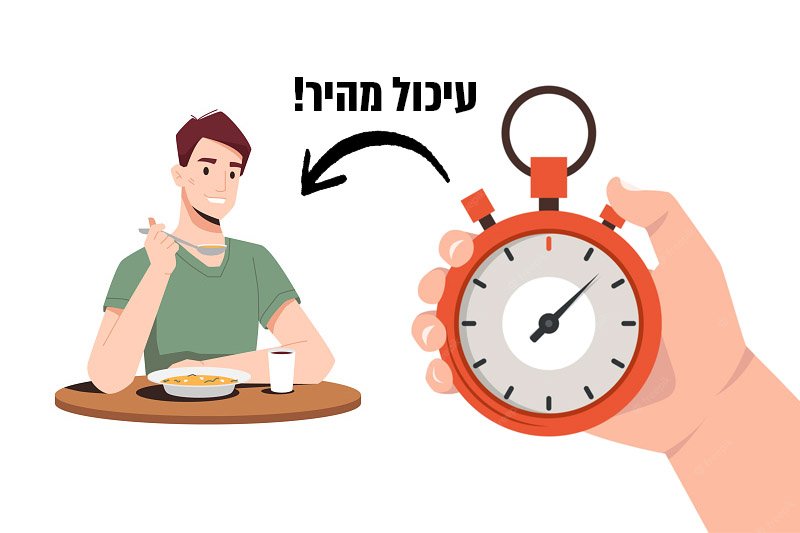 איך לגרום לעיכול מהיר יותר של המזון