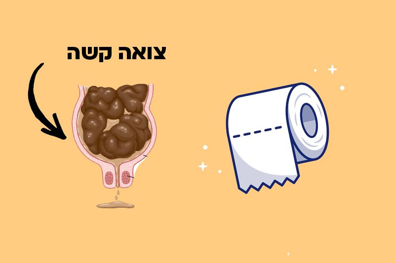 צואה קשה – גורמים ודרכי טיפול