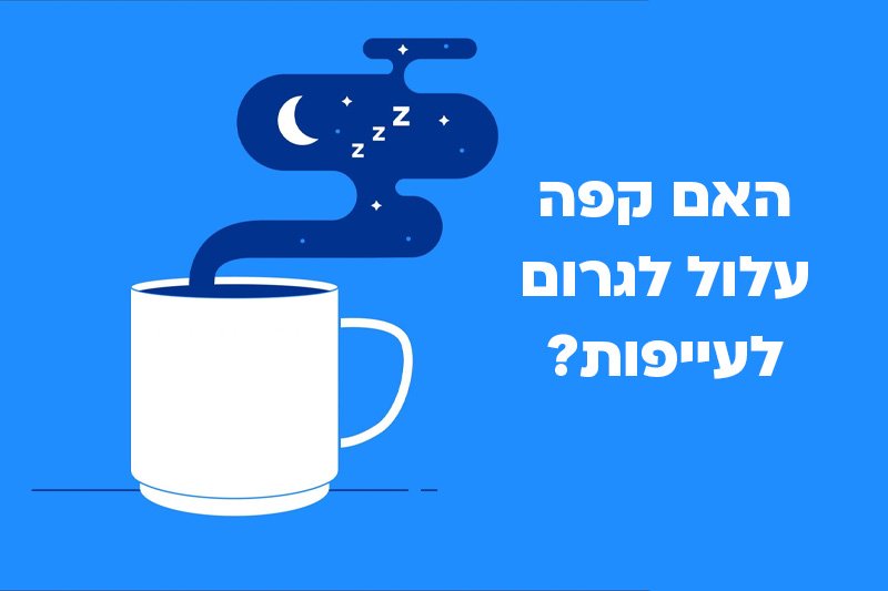 האם קפה עושה אותי עייף?