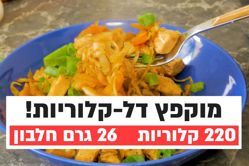 מוקפץ דל קלוריות עשיר בחלבון