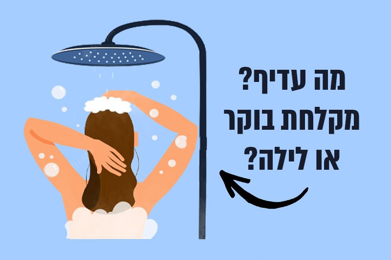 האם עדיף להתקלח בבוקר או בלילה?