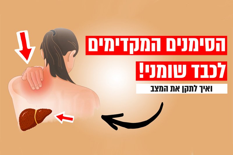 הסימנים המוקדמים של כבד שומני