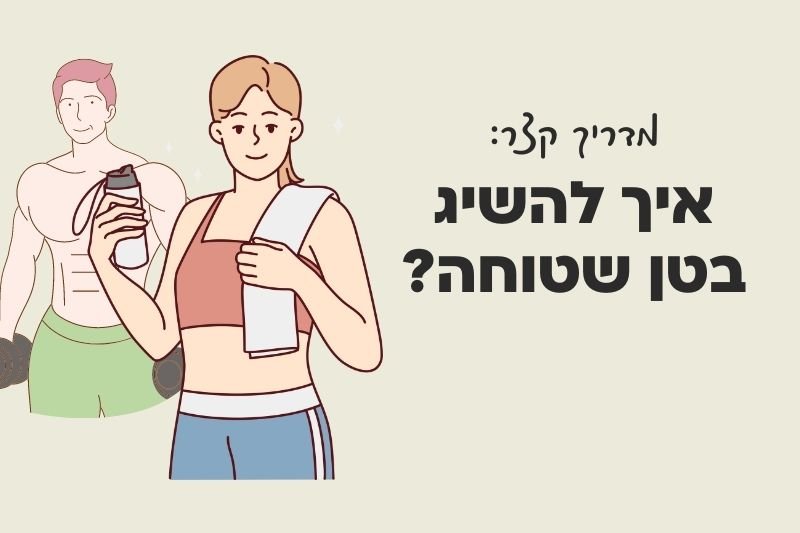 המדריך הקצר: איך להשיג בטן שטוחה?