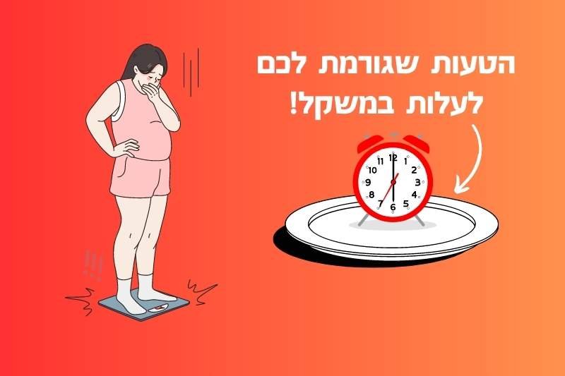 הפסיקו עם זה! הטעות בארוחה שגורמת לכם לעלות במשקל