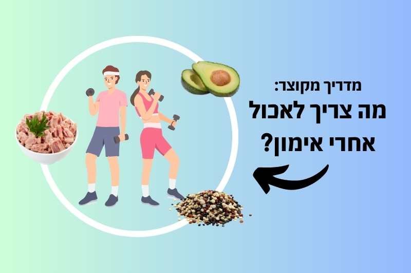 המדריך המקוצר: מזונות שאנחנו חייבים לאכול לאחר אימון