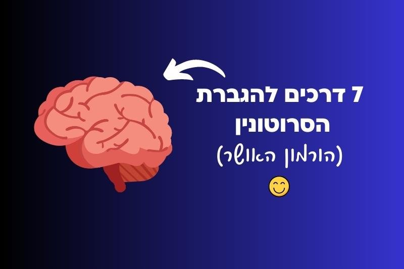 7 דרכים להגברת הסרוטונין (הורמון האושר)