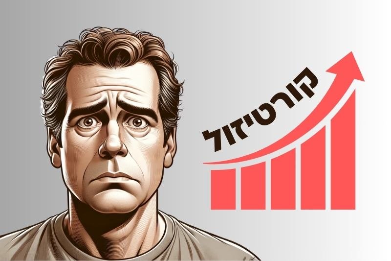 "הורמון הלחץ!" – 7 דרכים להפחתת רמות הקורטיזול