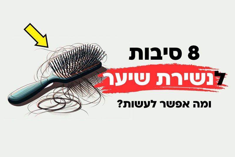 8 סיבות לנשירת שיער ומה אפשר לעשות