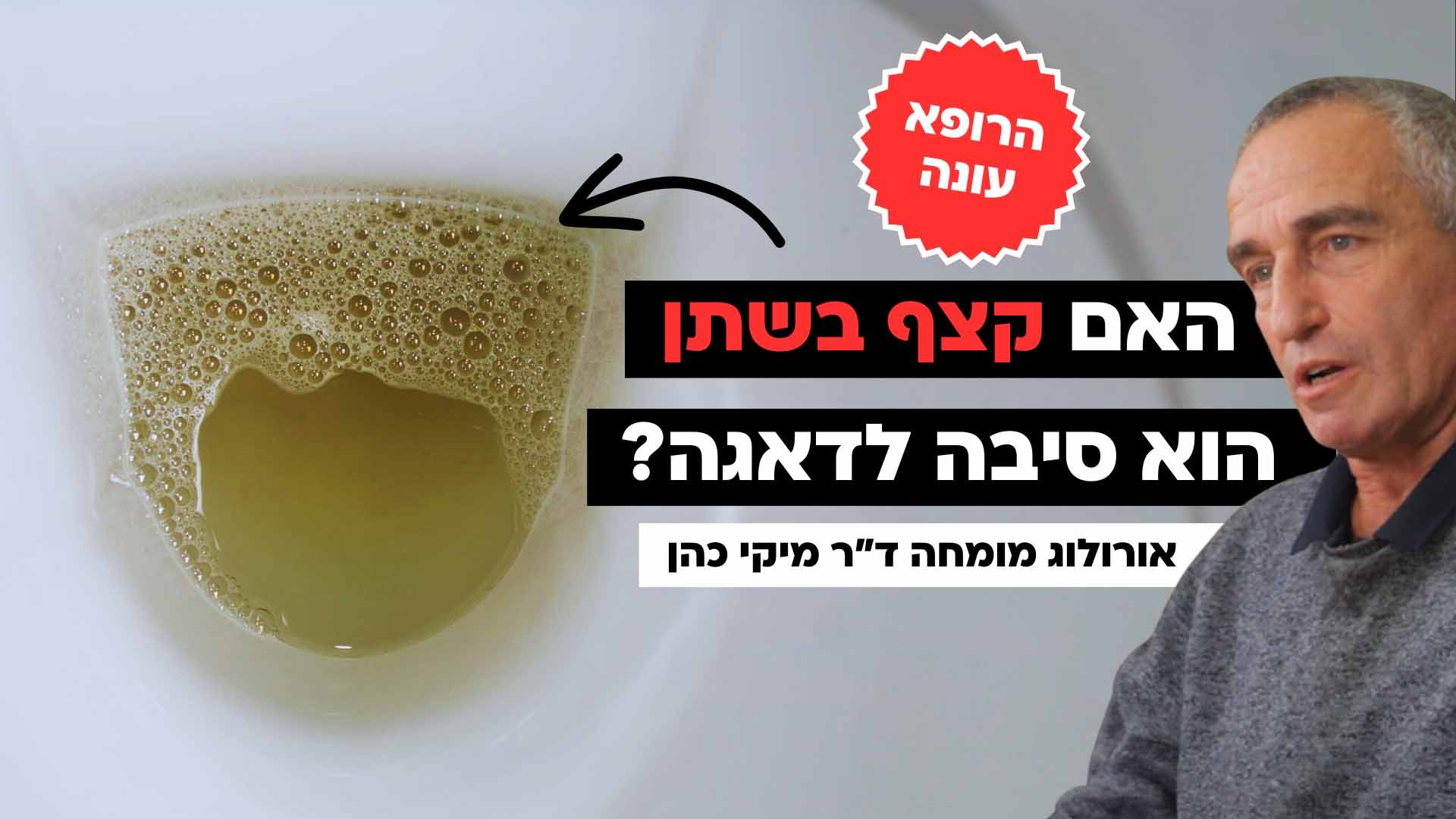 האם קצף בשתן הוא סיבה לדאגה? הרופא עונה!