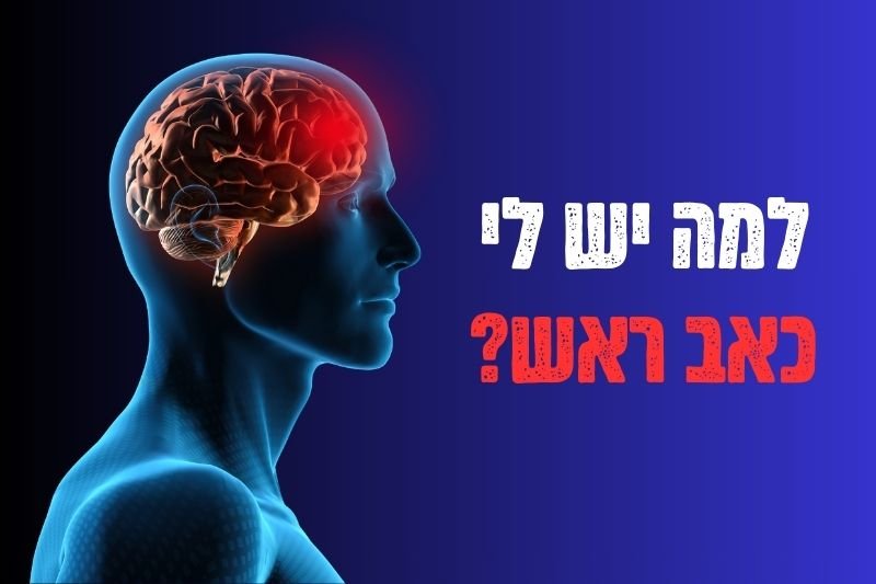 7 הסיבות הנפוצות ביותר לכאבי ראש