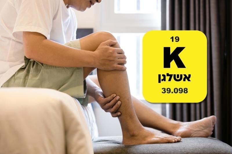 האם אתם אוכלים מספיק אשלגן? הסימנים למחסור ומזונות מומלצים