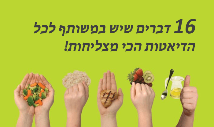 16 טיפים הכי טובים לכל דיאטה