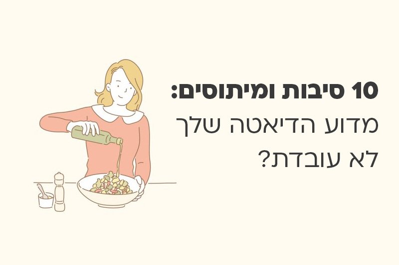 10 סיבות ומיתוסים: מדוע הדיאטה שלך לא עובדת