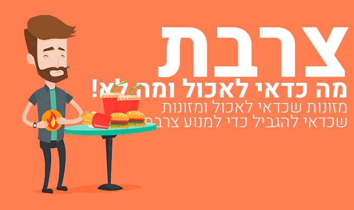 צרבת: מה כדאי לאכול ומה לא