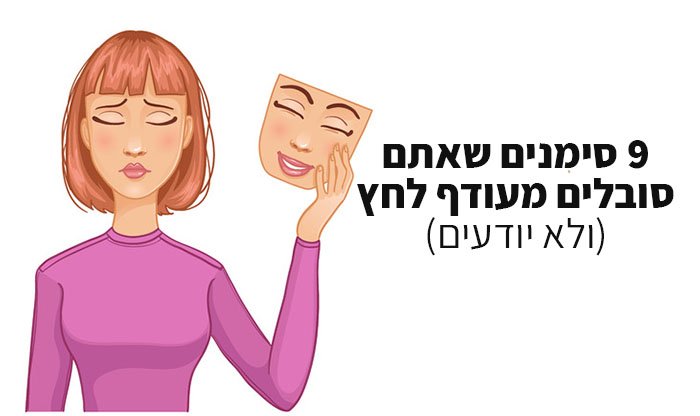 9 סימנים שאתם סובלים מלחץ יתר (ולא יודעים)