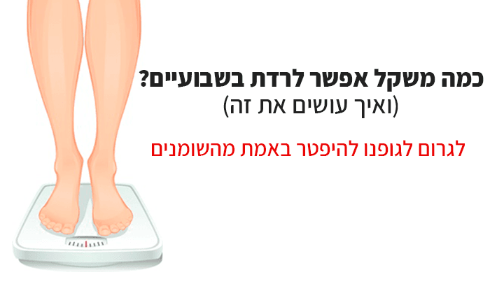 כמה משקל אפשר לרדת בשבועיים? ואיך לעשות את זה