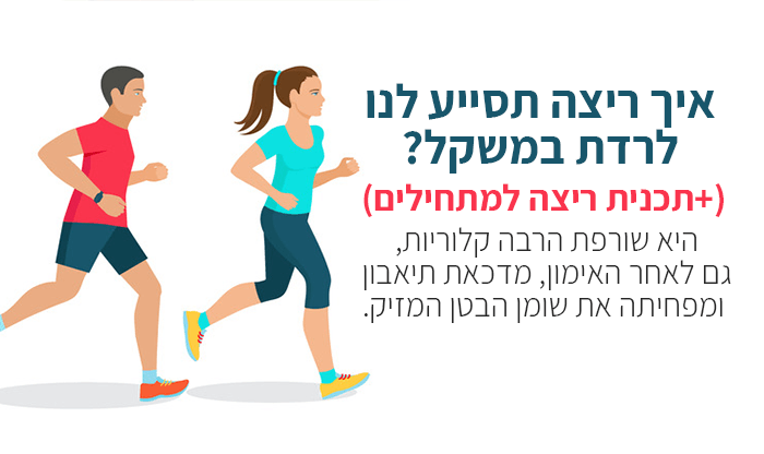 איך ריצה תסייע לכם לרדת במשקל?