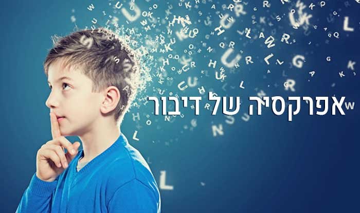 אפרקסיה של הדיבור – כל מה שצריך לדעת