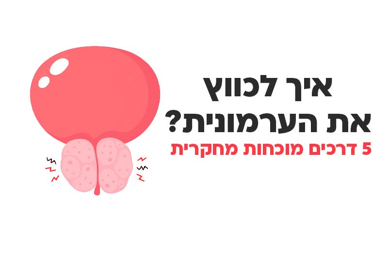 5 דרכים לכיווץ ערמונית מוגדלת